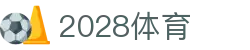 2028体育_2028体育官网_【登录注册最新网址】